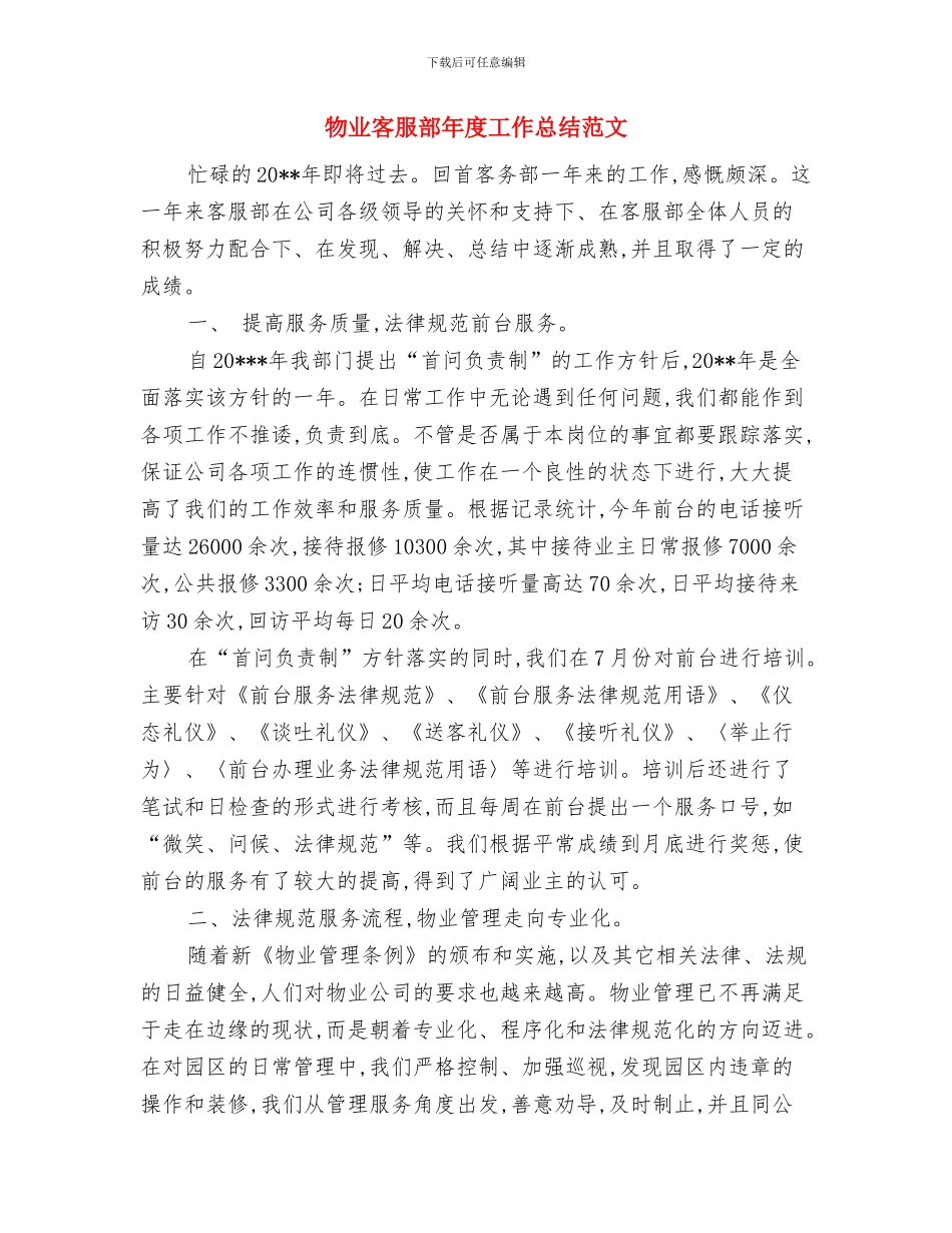 物业客服部年度个人工作总结与物业客服部年度工作总结范文汇编_第2页