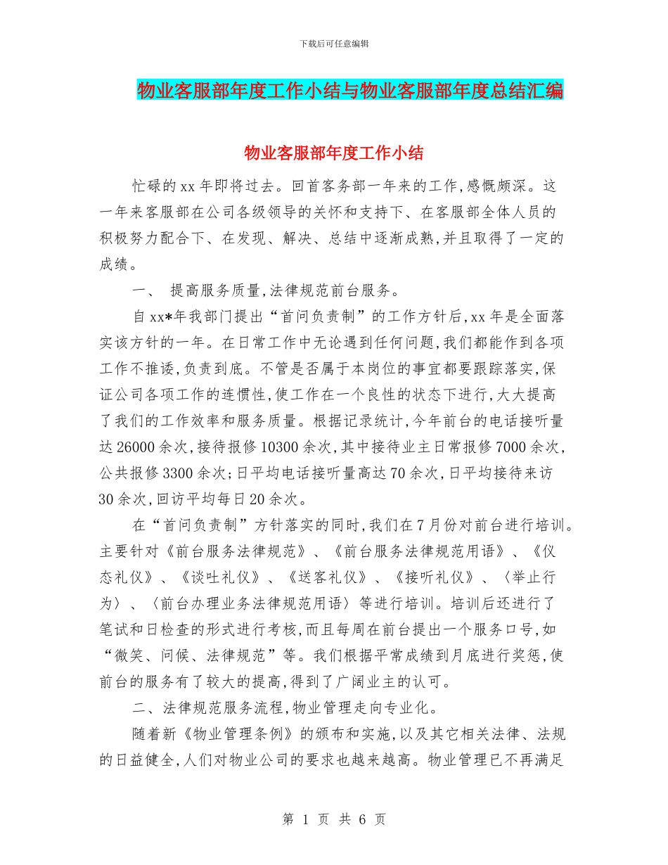 物业客服部年度工作小结与物业客服部年度总结汇编_第1页