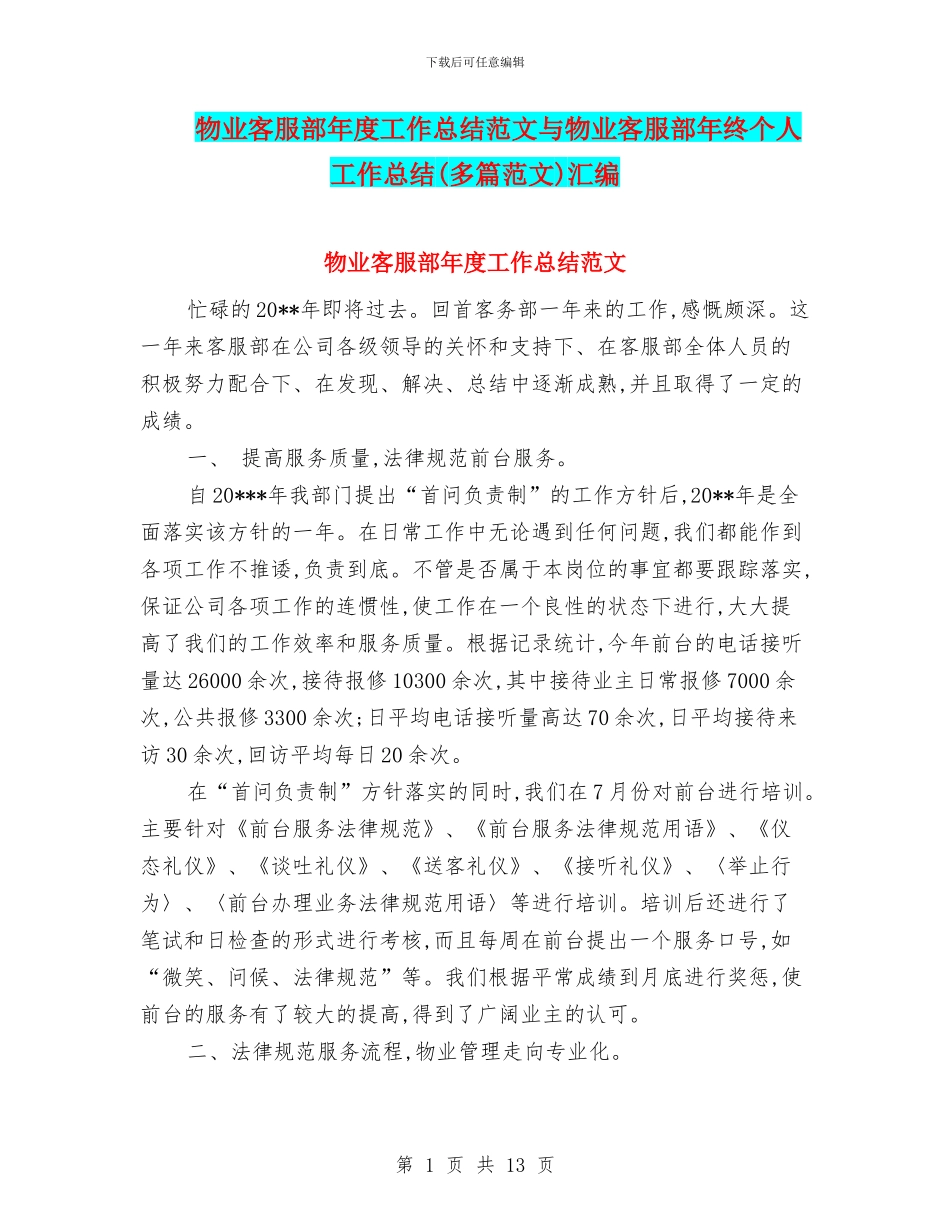 物业客服部年度工作总结范文与物业客服部年终个人工作总结汇编_第1页