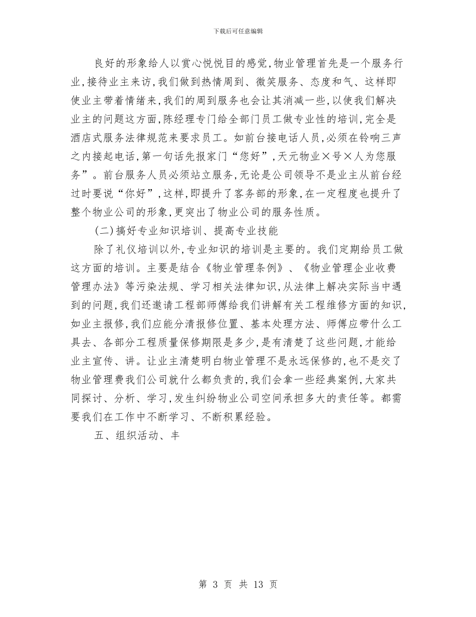 物业客服部年度工作总结范文与物业客服部年终个人工作总结汇编_第3页