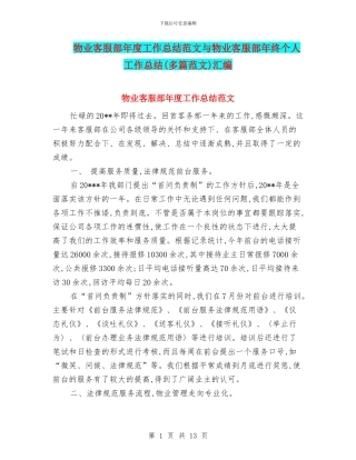 物业客服部年度工作总结范文与物业客服部年终个人工作总结汇编