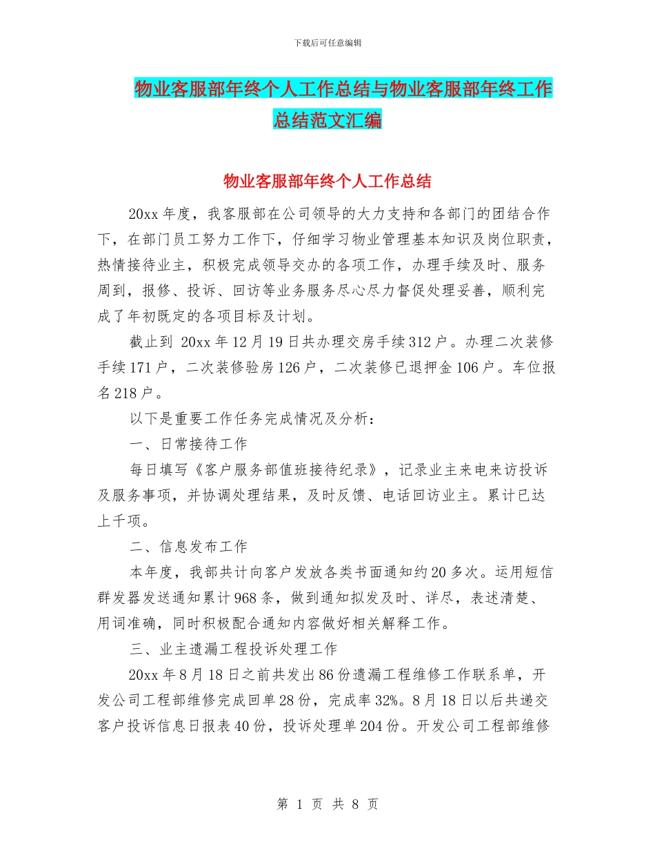 物业客服部年终个人工作总结与物业客服部年终工作总结范文汇编_第1页