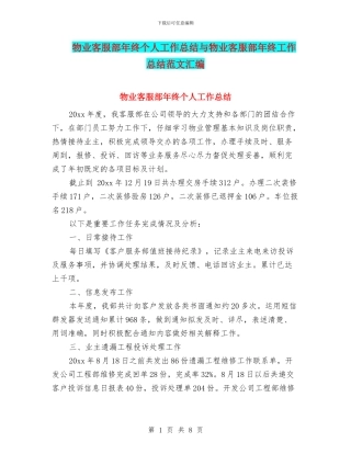 物业客服部年终个人工作总结与物业客服部年终工作总结范文汇编