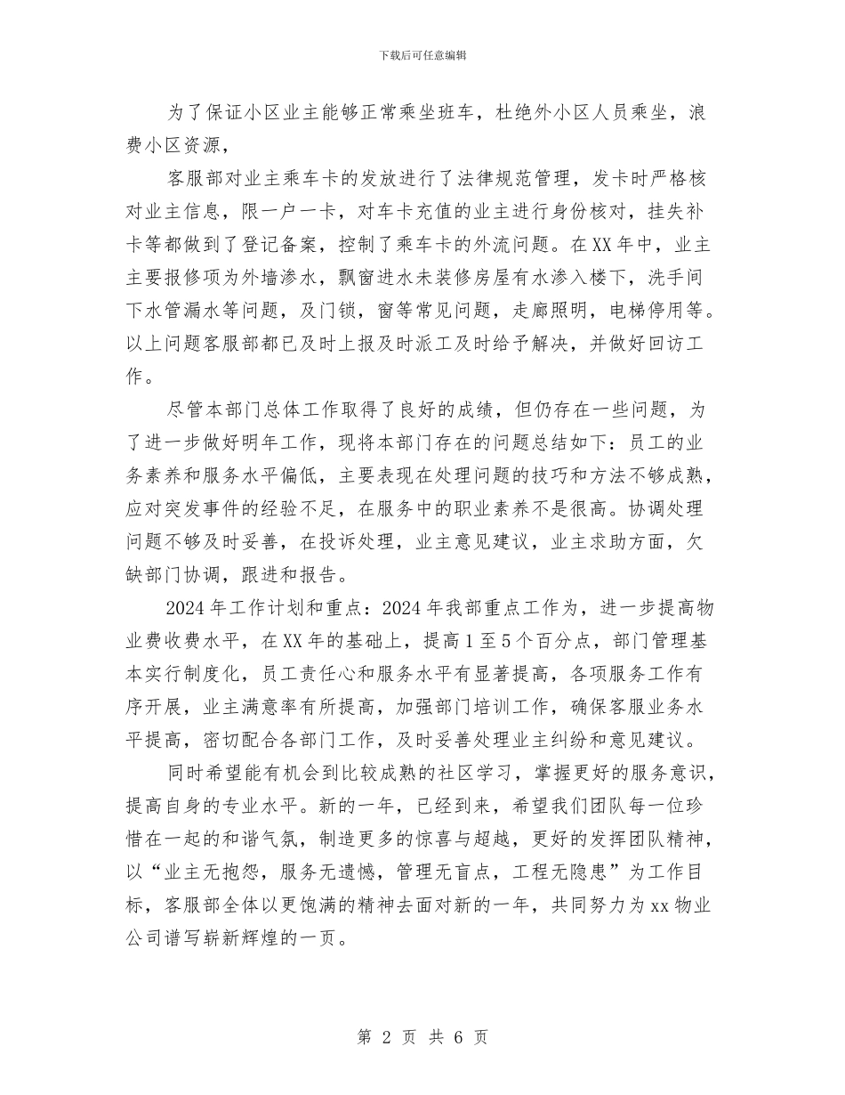 物业客服部年度的工作总结与物业客服部年终个人工作总结2024年汇编_第2页
