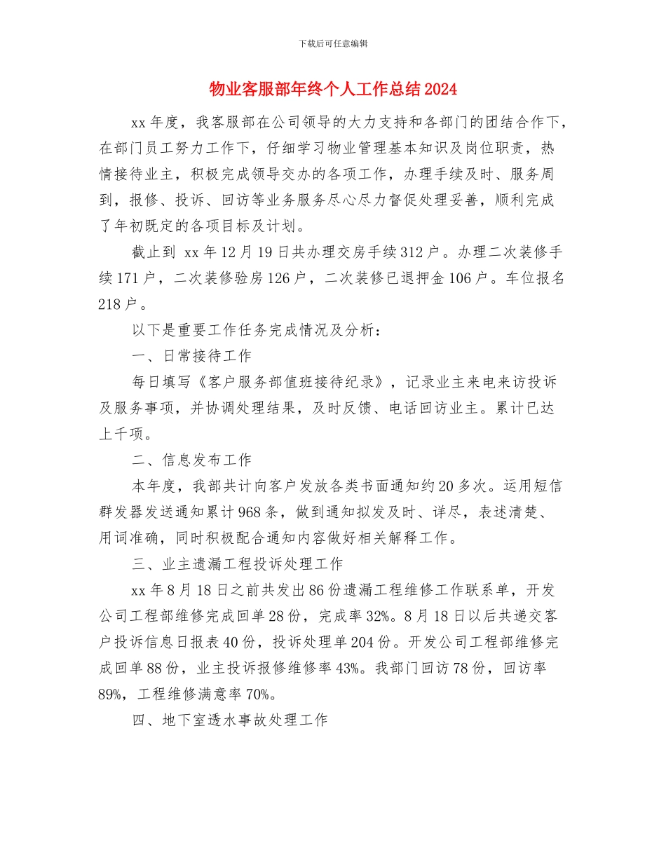 物业客服部年度的工作总结与物业客服部年终个人工作总结2024年汇编_第3页
