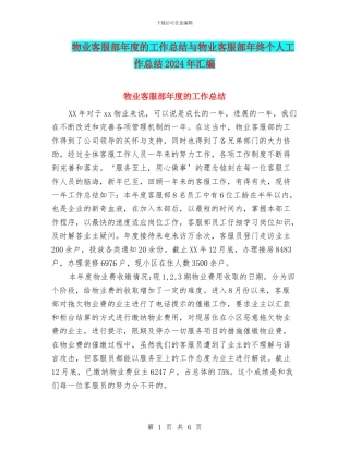 物业客服部年度的工作总结与物业客服部年终个人工作总结2024年汇编