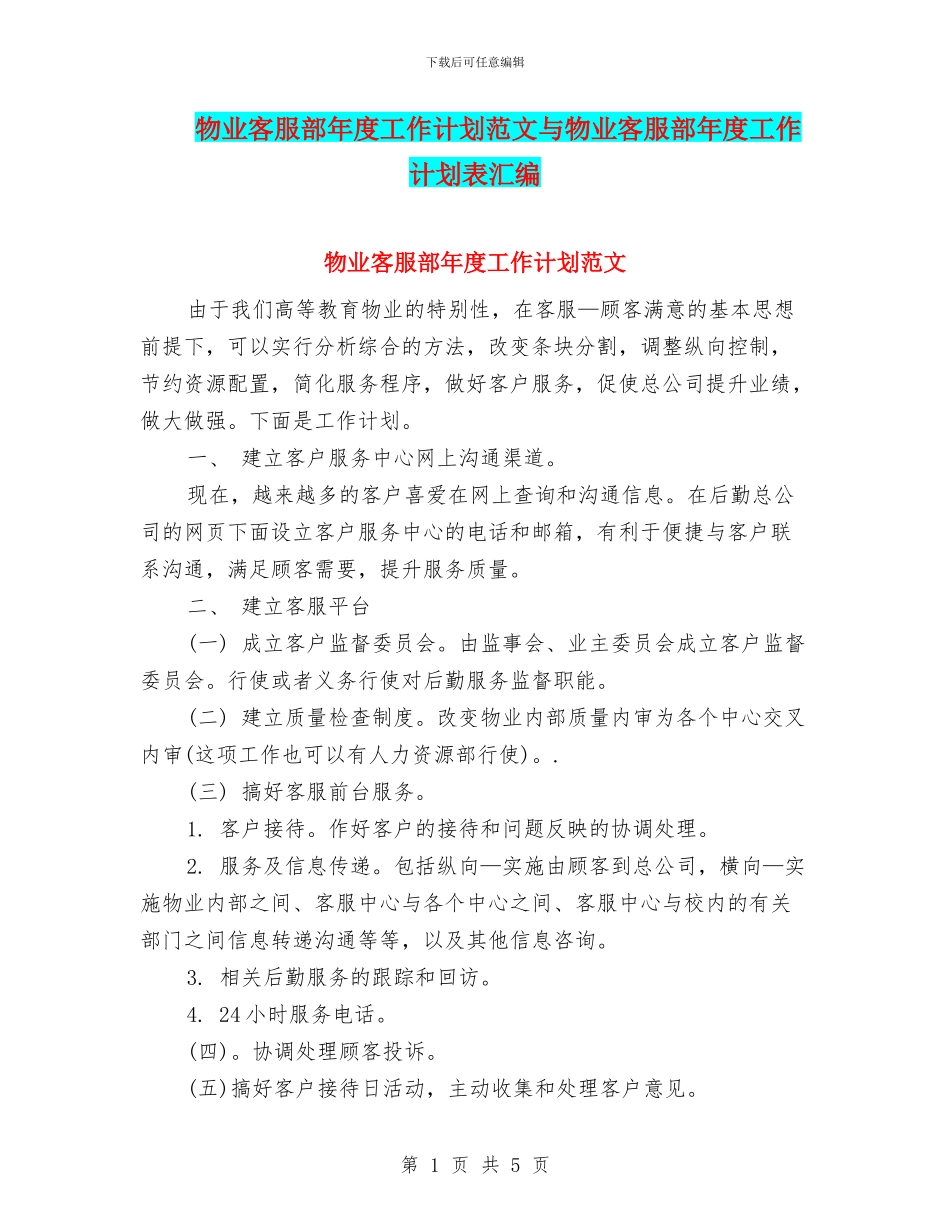 物业客服部年度工作计划范文与物业客服部年度工作计划表汇编_第1页