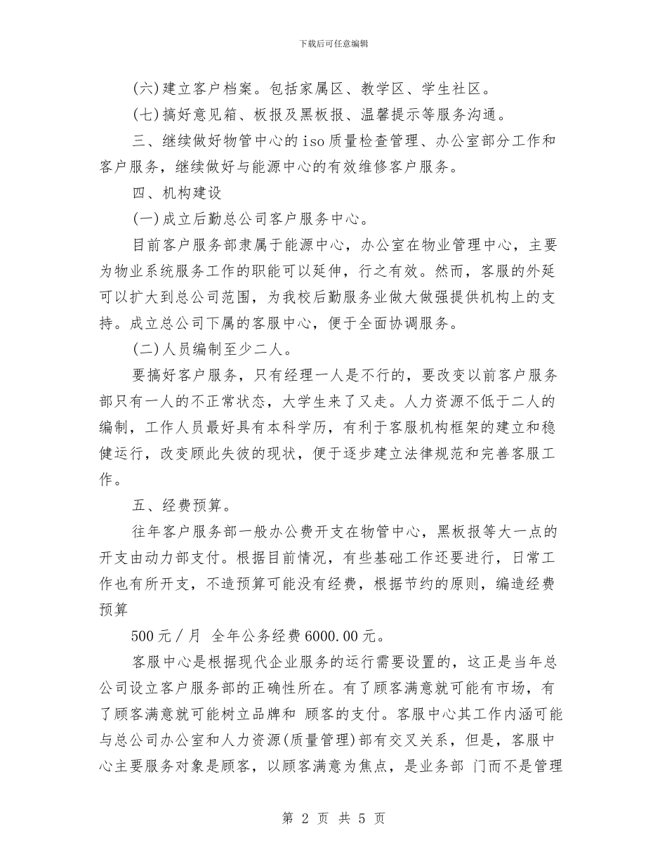 物业客服部年度工作计划范文与物业客服部年度工作计划表汇编_第2页