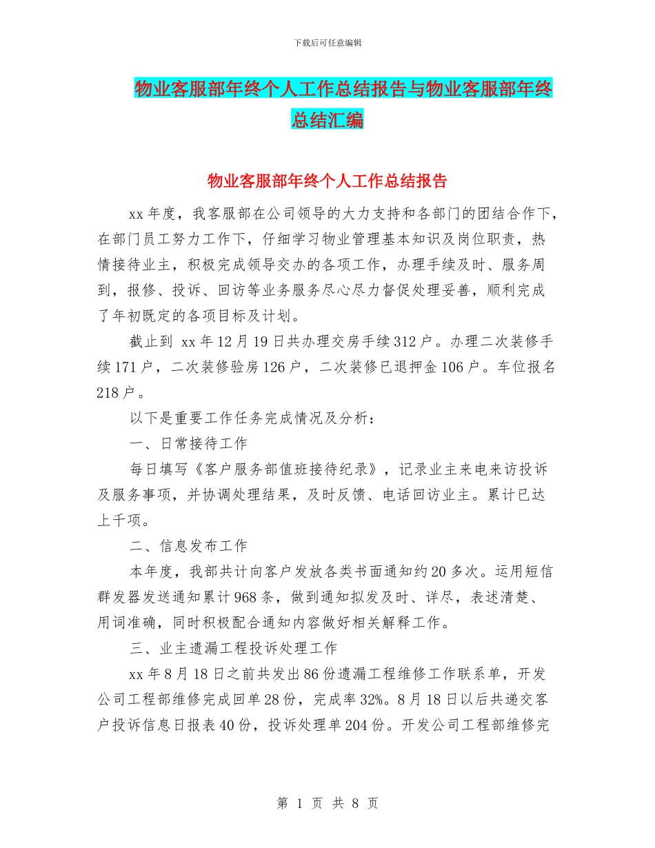 物业客服部年终个人工作总结报告与物业客服部年终总结汇编_第1页