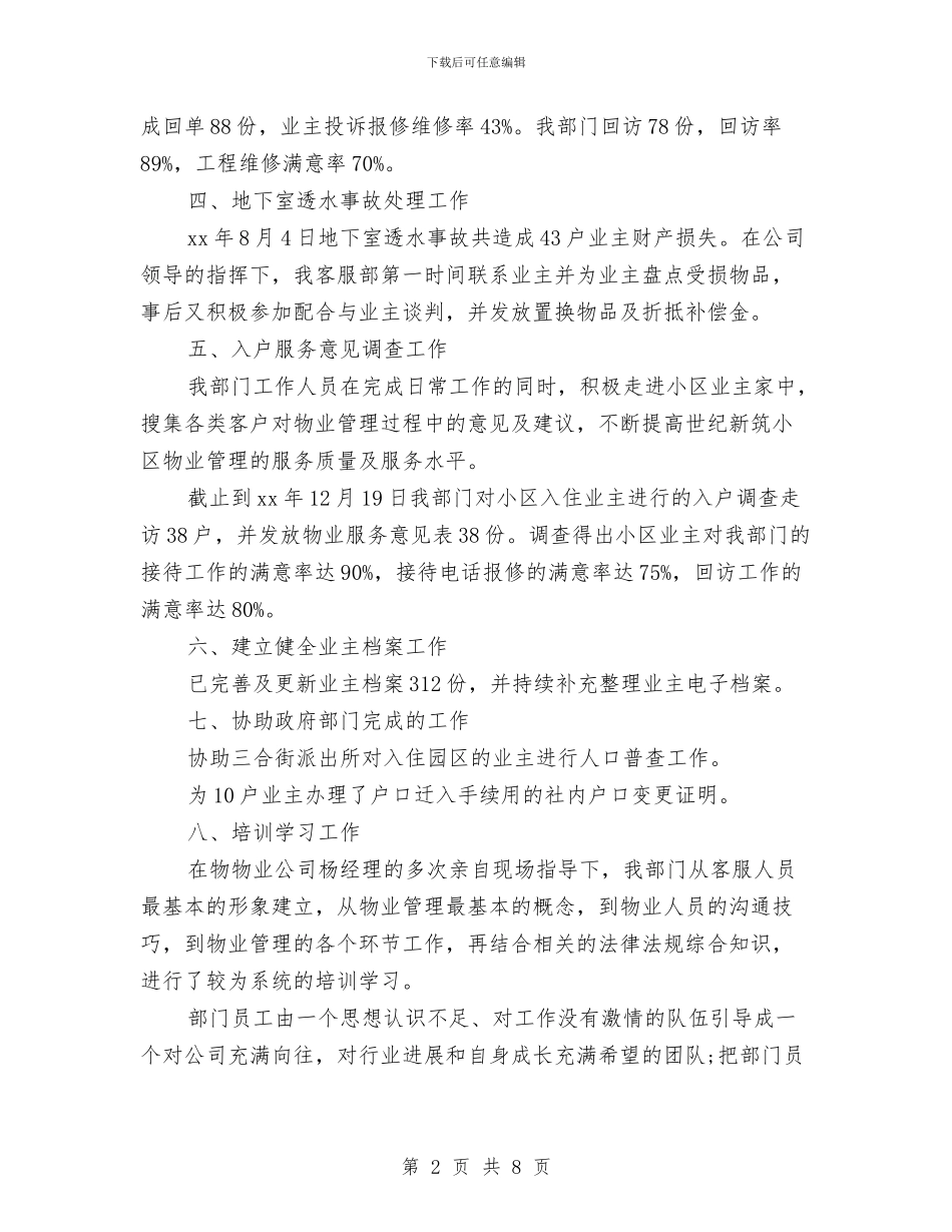 物业客服部年终个人工作总结报告与物业客服部年终总结汇编_第2页