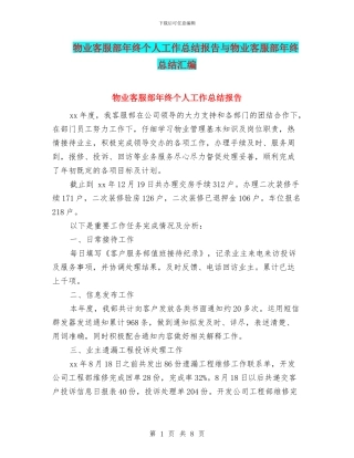 物业客服部年终个人工作总结报告与物业客服部年终总结汇编