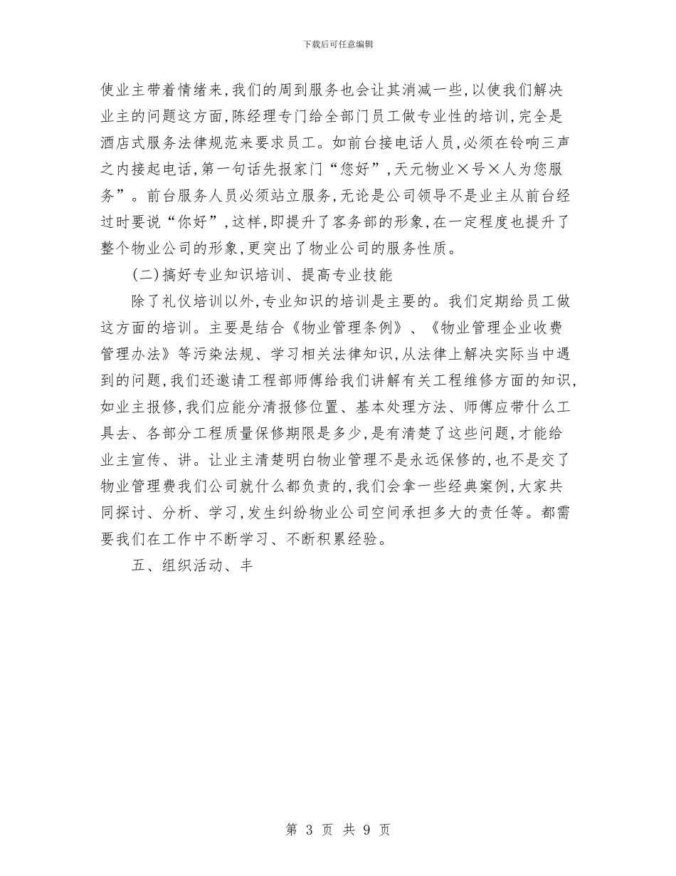物业客服部年度工作总结范文与物业工程部工作总结9篇汇编_第3页
