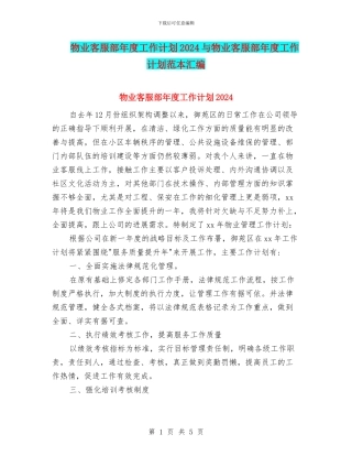 物业客服部年度工作计划2024与物业客服部年度工作计划范本汇编