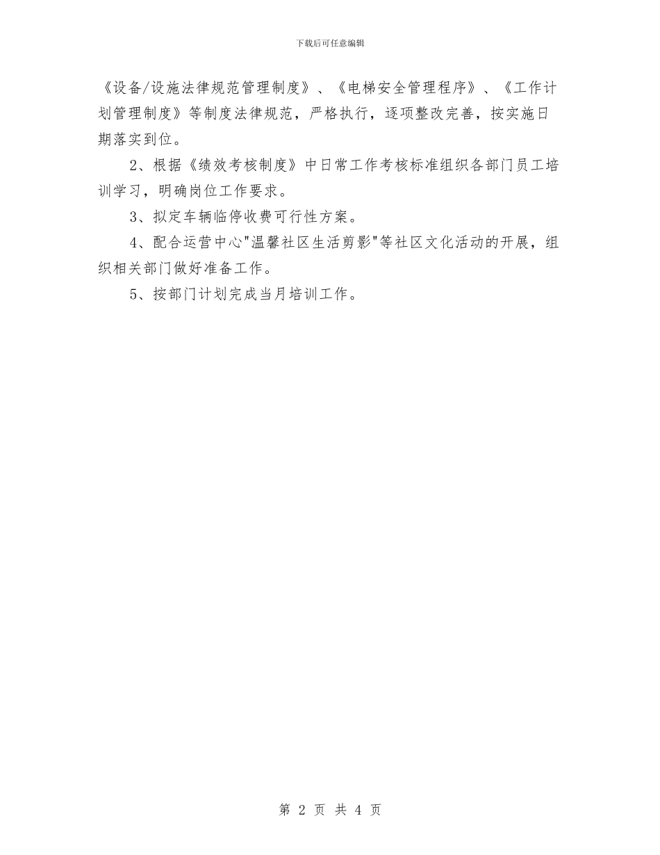 物业客服部年度工作计划范本与物业客服部年度工作计划表汇编_第2页