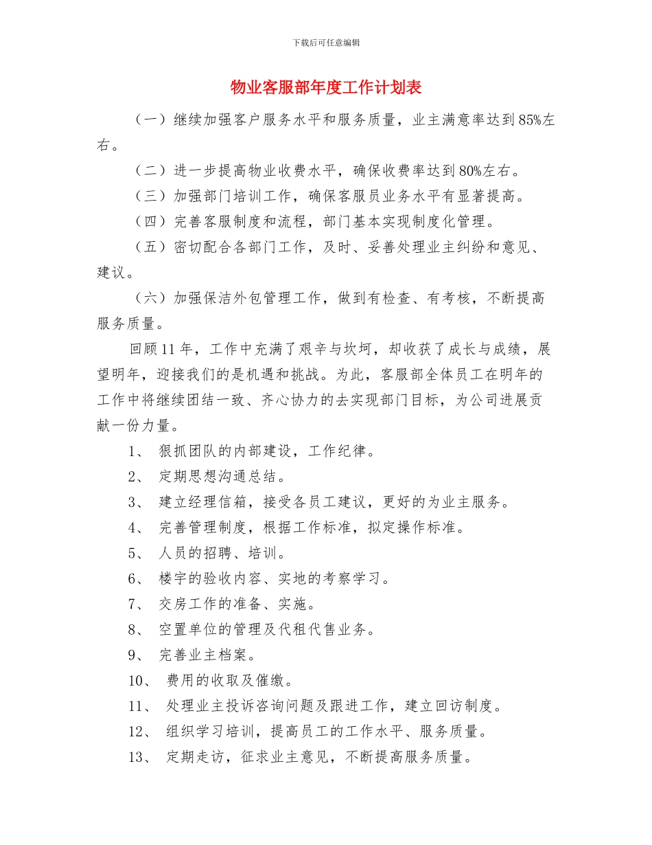 物业客服部年度工作计划范本与物业客服部年度工作计划表汇编_第3页