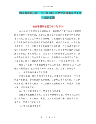 物业客服部年度工作计划2024与物业客服部年度工作计划表汇编