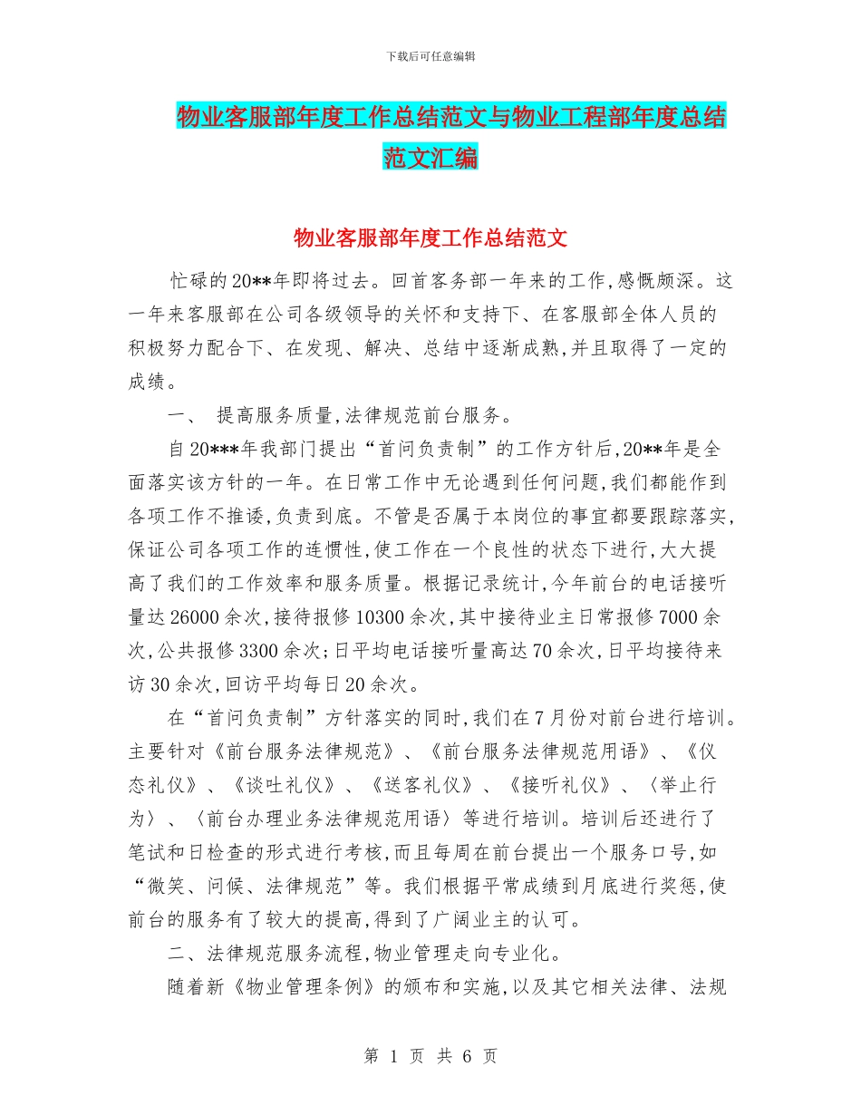 物业客服部年度工作总结范文与物业工程部年度总结范文汇编_第1页