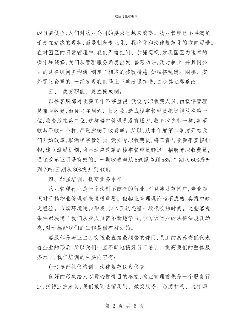 物业客服部年度工作总结范文与物业工程部年度总结范文汇编_第2页