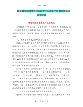 物业客服部年度工作总结范文与物业工程部年度总结范文汇编