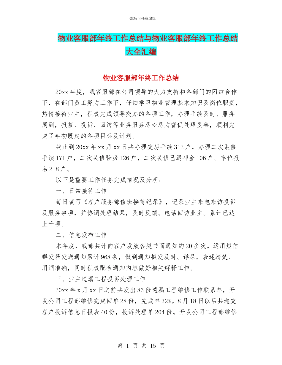 物业客服部年终工作总结与物业客服部年终工作总结大全汇编_第1页