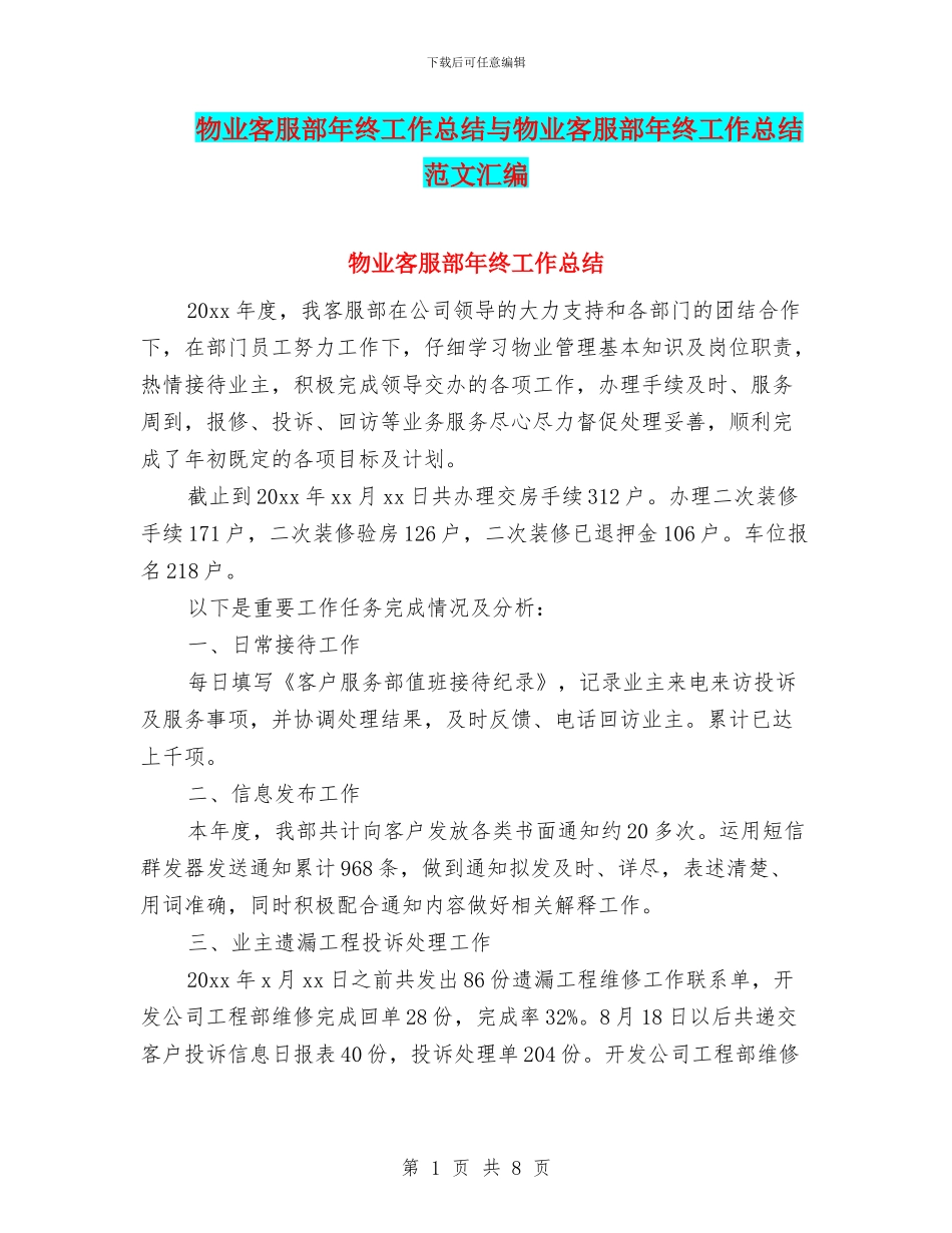 物业客服部年终工作总结与物业客服部年终工作总结范文汇编_第1页