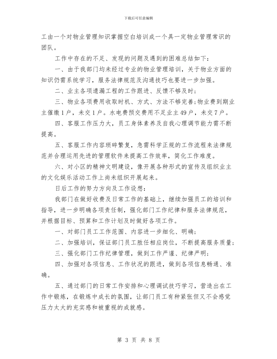 物业客服部年终工作总结与物业客服部年终工作总结范文汇编_第3页