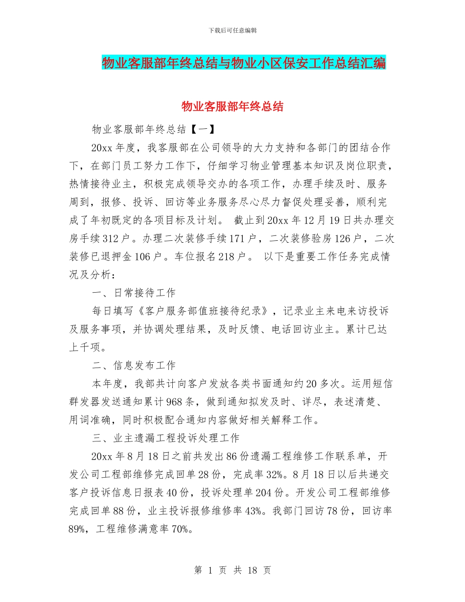 物业客服部年终总结与物业小区保安工作总结汇编_第1页