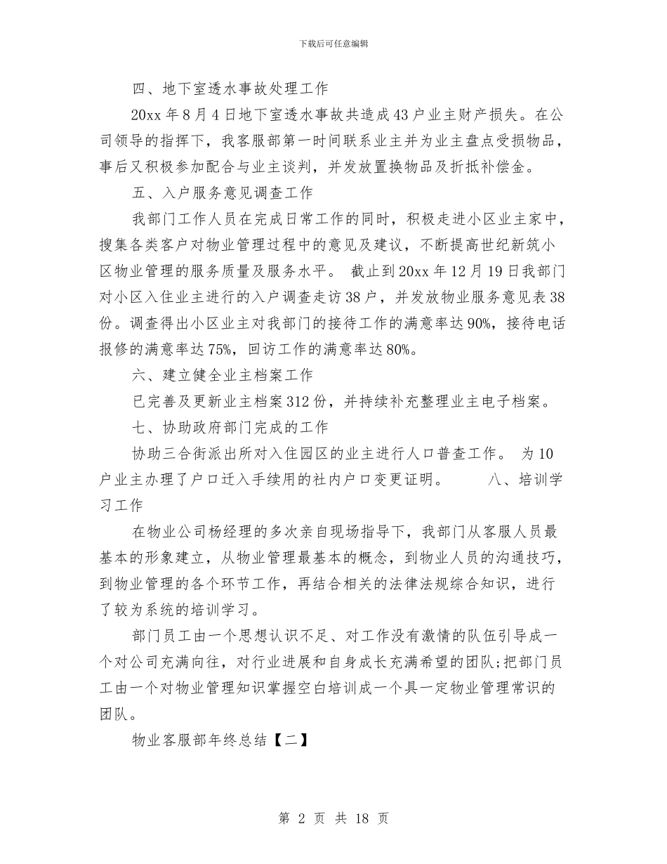 物业客服部年终总结与物业小区保安工作总结汇编_第2页