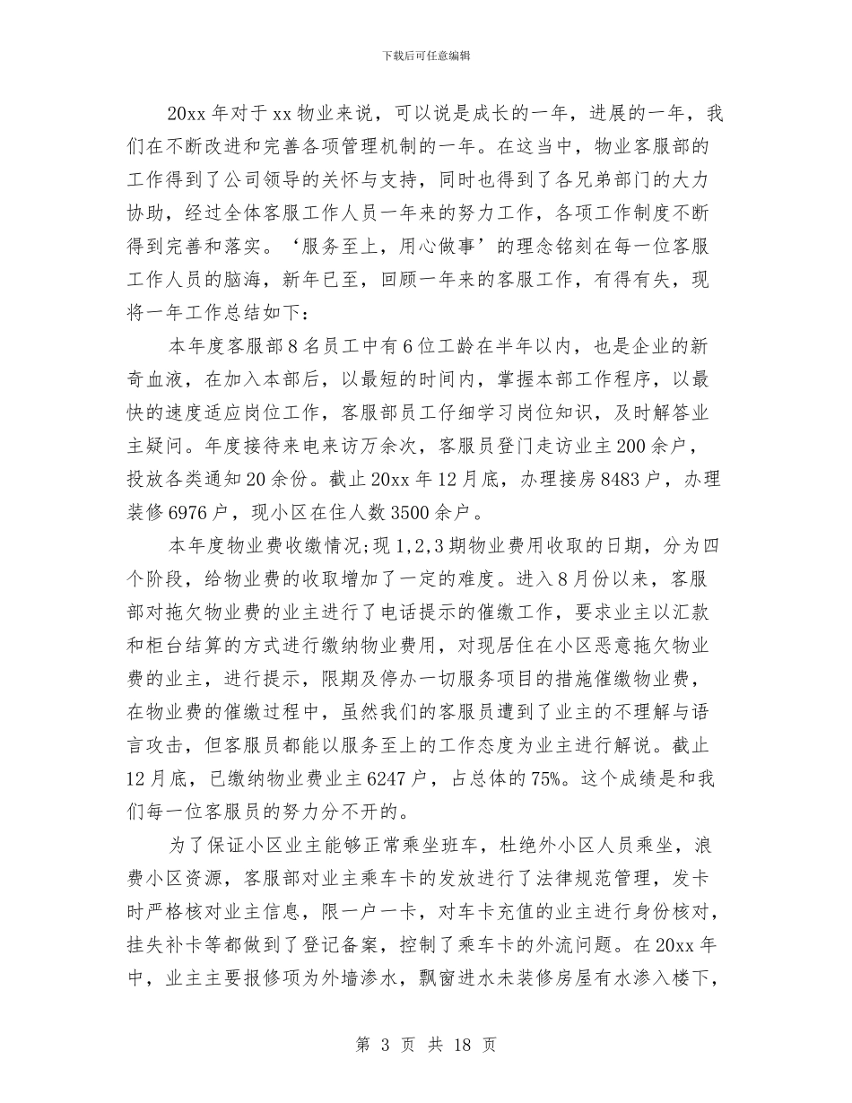 物业客服部年终总结与物业小区保安工作总结汇编_第3页