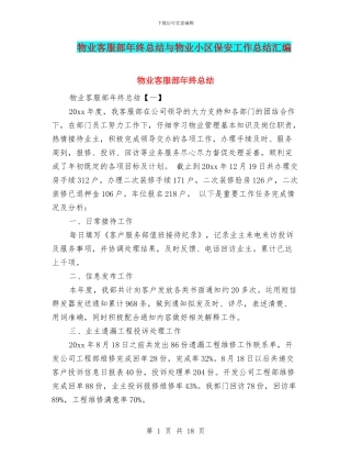 物业客服部年终总结与物业小区保安工作总结汇编