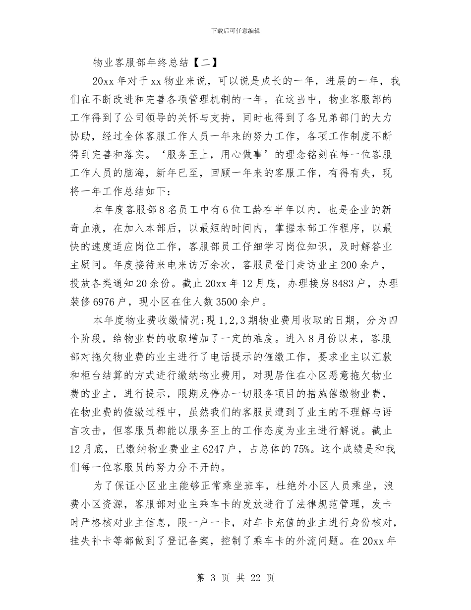 物业客服部年终总结与物业客服部门2024年工作总结汇编_第3页
