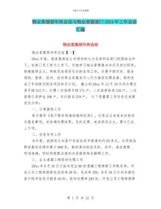 物业客服部年终总结与物业客服部门2024年工作总结汇编