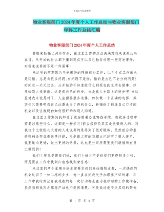 物业客服部门2024年度个人工作总结与物业客服部门年终工作总结汇编