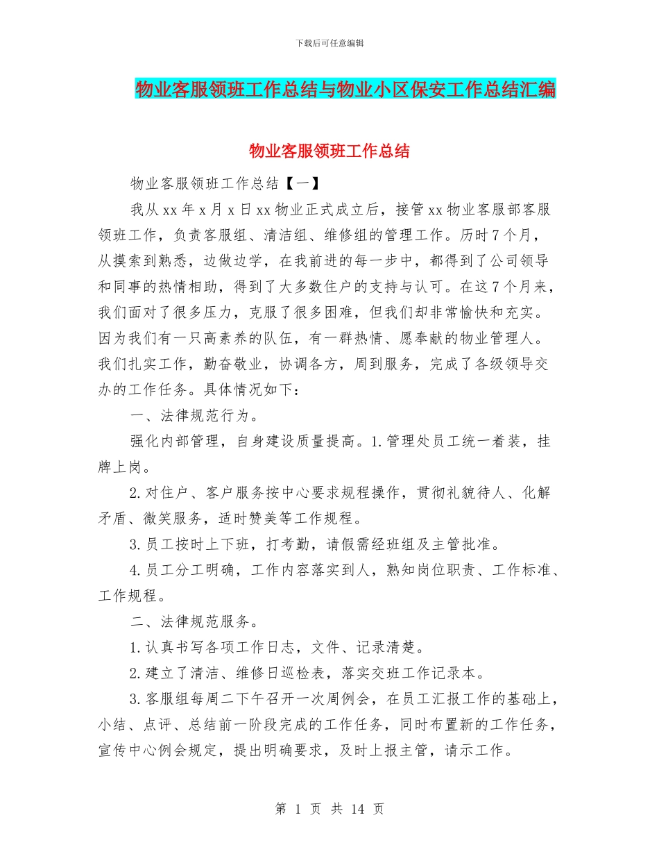 物业客服领班工作总结与物业小区保安工作总结汇编_第1页