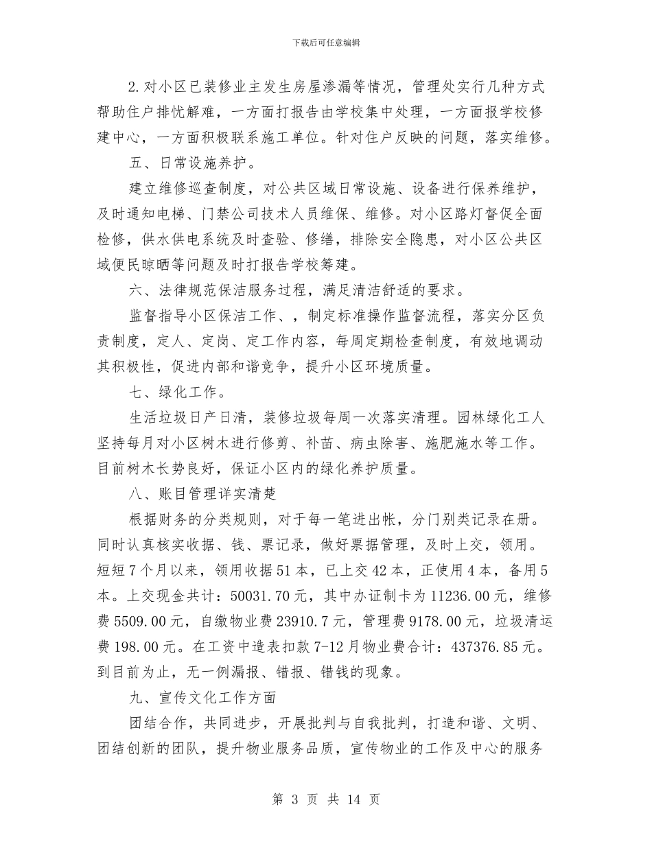 物业客服领班工作总结与物业小区保安工作总结汇编_第3页