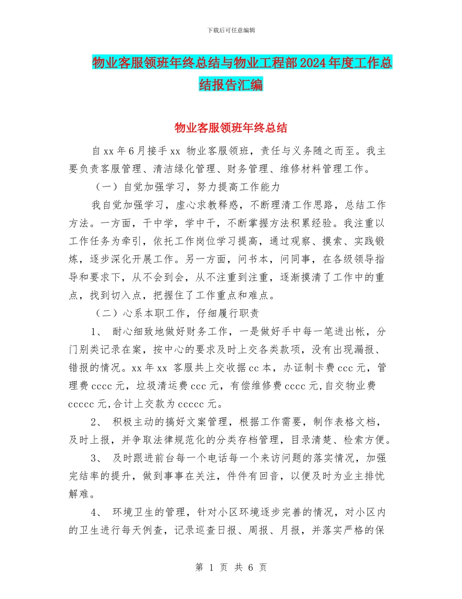 物业客服领班年终总结与物业工程部2024年度工作总结报告汇编_第1页