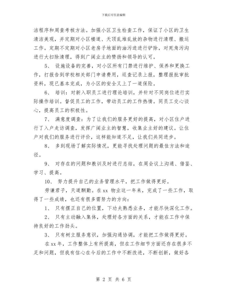 物业客服领班年终总结与物业工程部2024年度工作总结报告汇编_第2页