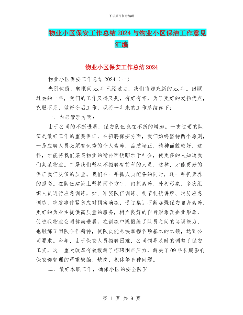 物业小区保安工作总结2024与物业小区保洁工作意见汇编_第1页