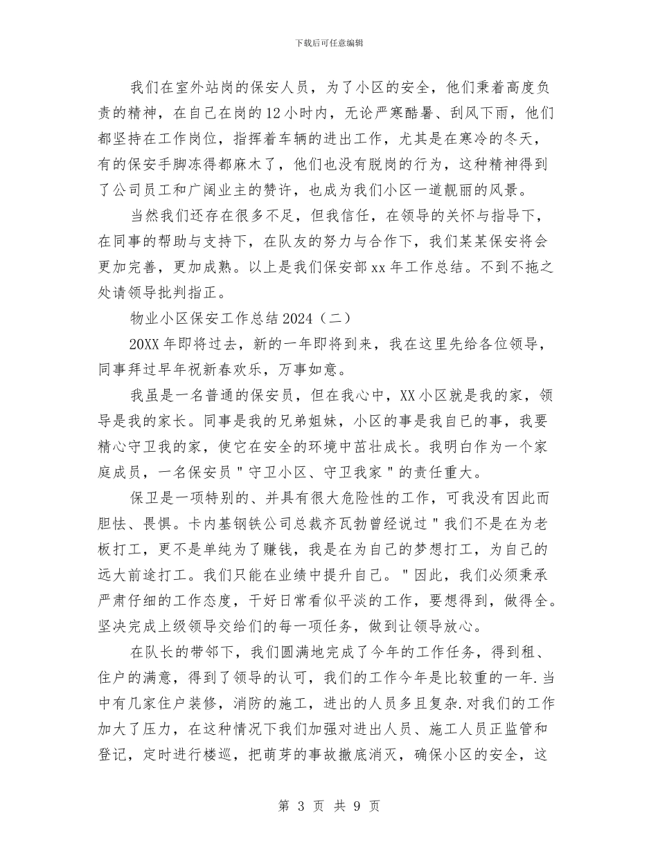 物业小区保安工作总结2024与物业小区保洁工作意见汇编_第3页