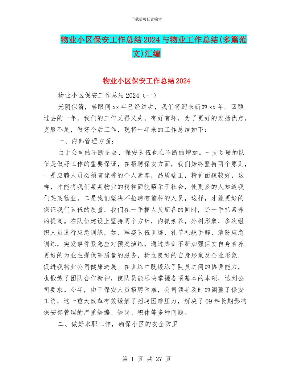 物业小区保安工作总结2024与物业工作总结汇编_第1页