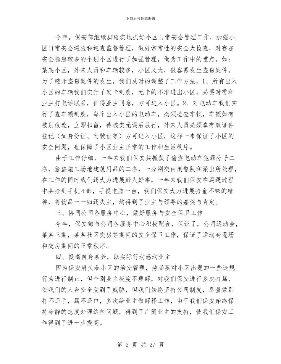 物业小区保安工作总结2024与物业工作总结汇编_第2页