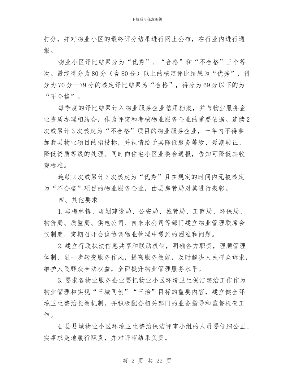 物业小区保洁工作意见与物业工作总结汇编_第2页