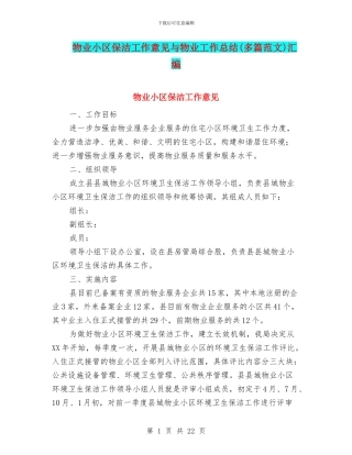 物业小区保洁工作意见与物业工作总结汇编
