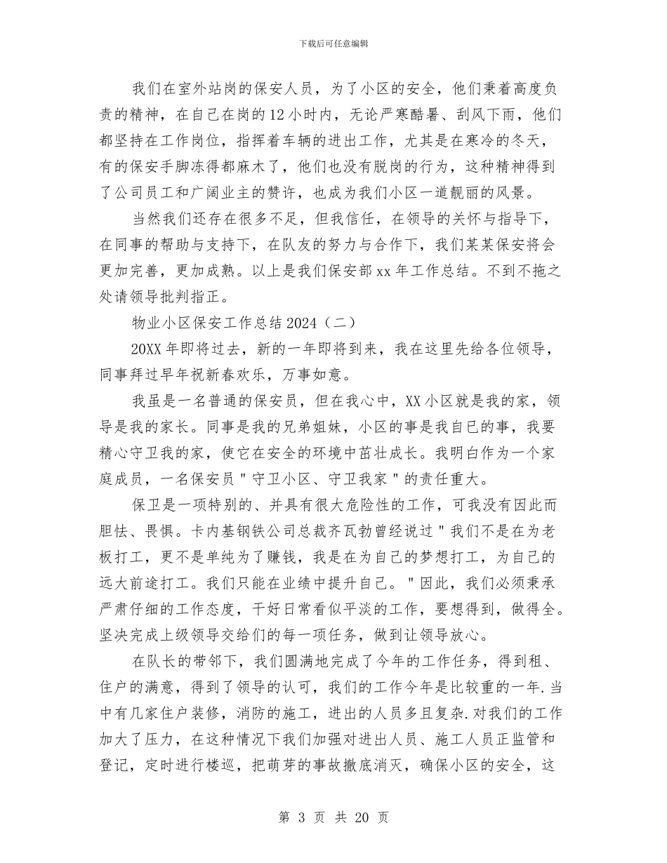 物业小区保安工作总结2024与物业工程工作总结汇编_第3页