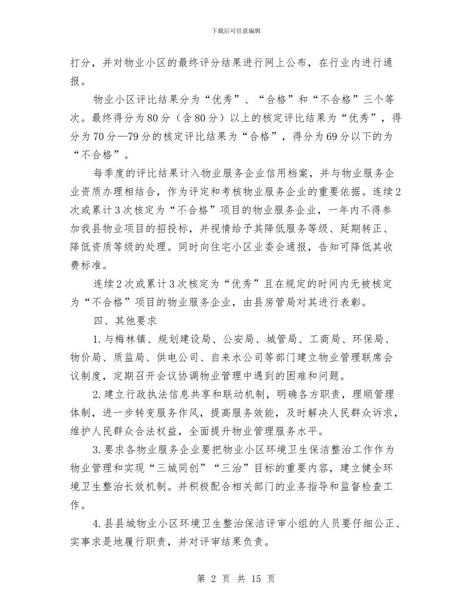 物业小区保洁工作意见与物业工程工作总结汇编_第2页
