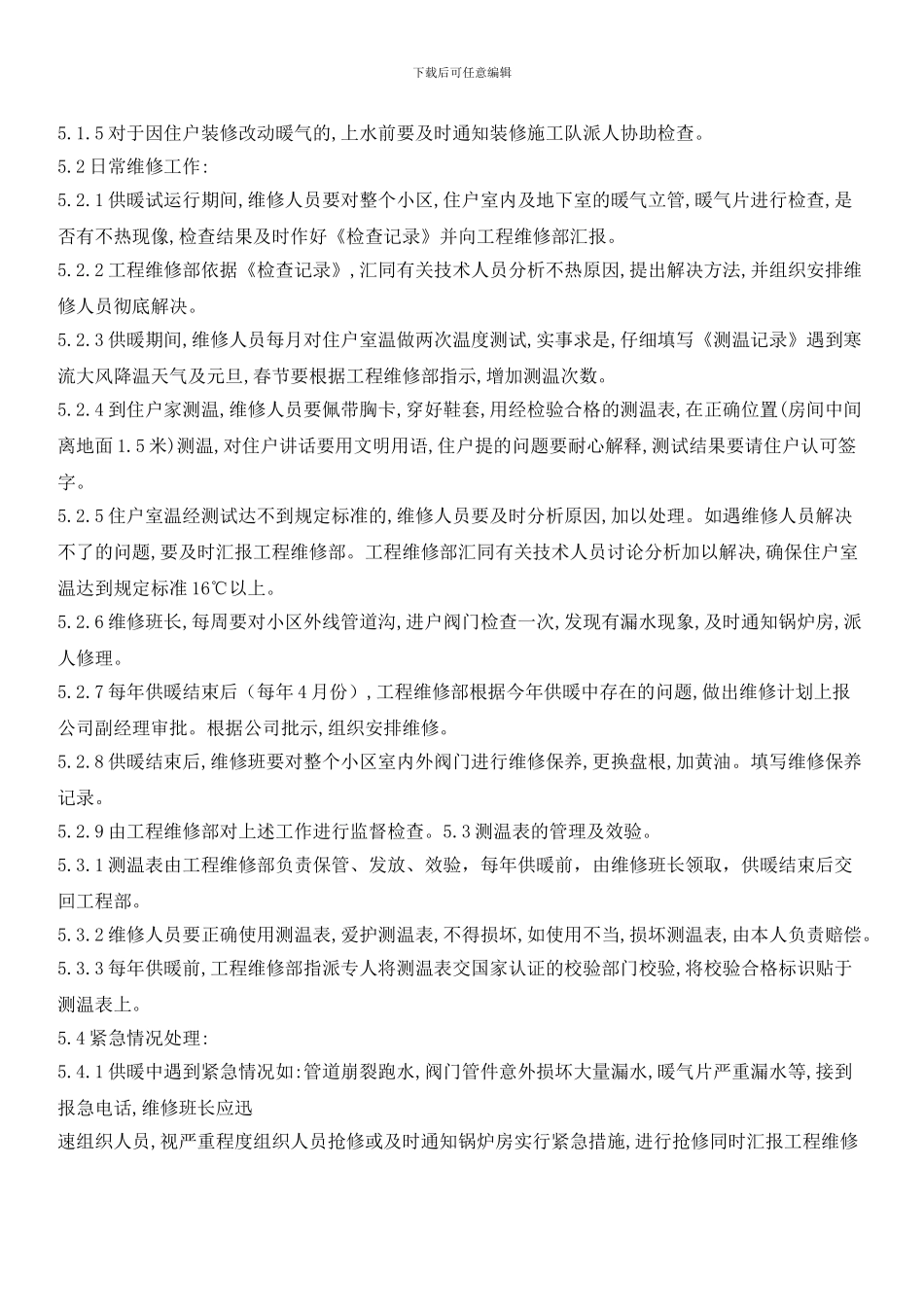 物业小区冬季供暖管理程序_第2页