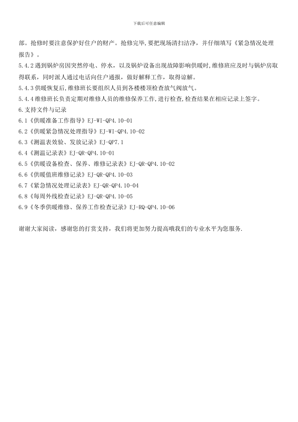 物业小区冬季供暖管理程序_第3页