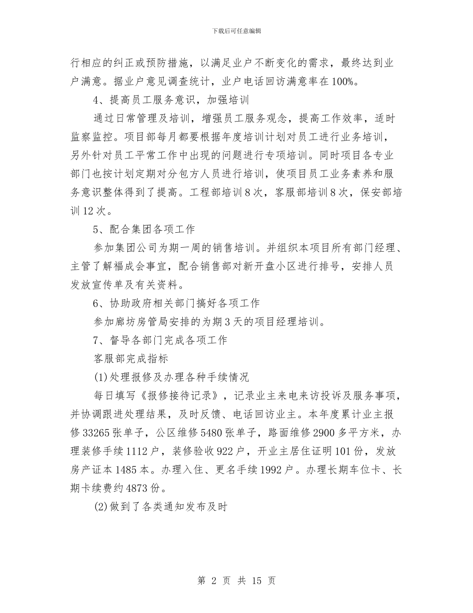 物业客服部年终工作总结大全与物业客服部年终工作总结范文汇编_第2页