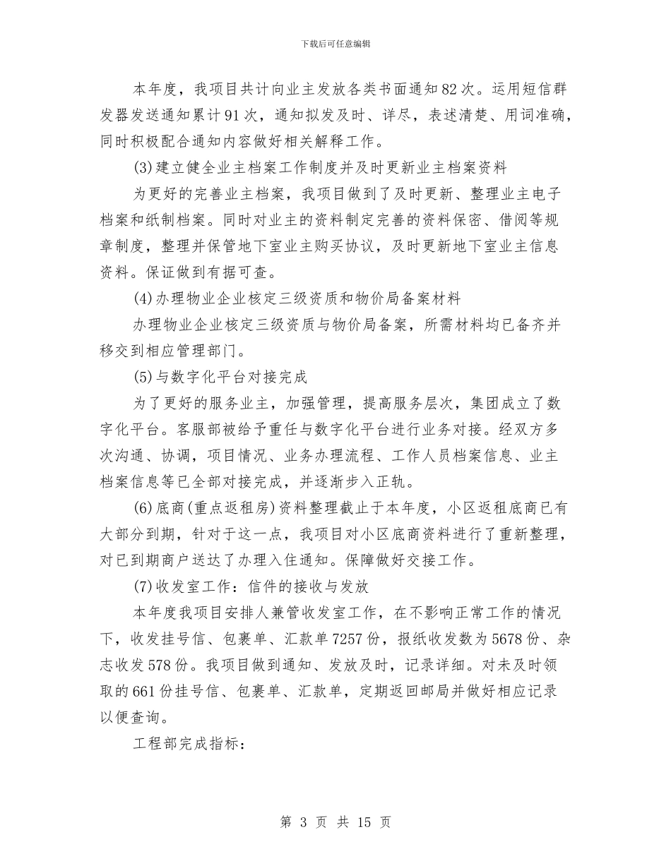 物业客服部年终工作总结大全与物业客服部年终工作总结范文汇编_第3页