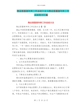 物业客服部年终工作总结大全与物业客服部年终工作总结范文汇编